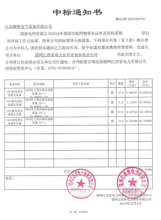 國家電網(wǎng)有限公司2018年第四次配網(wǎng)物資協(xié)議庫存招標(biāo)采購項(xiàng)目