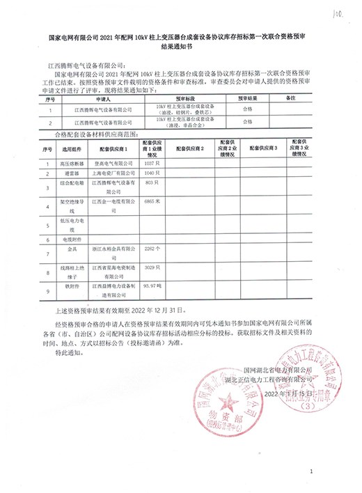 臺(tái)成套資格預(yù)審?fù)ㄖ獣?shū)